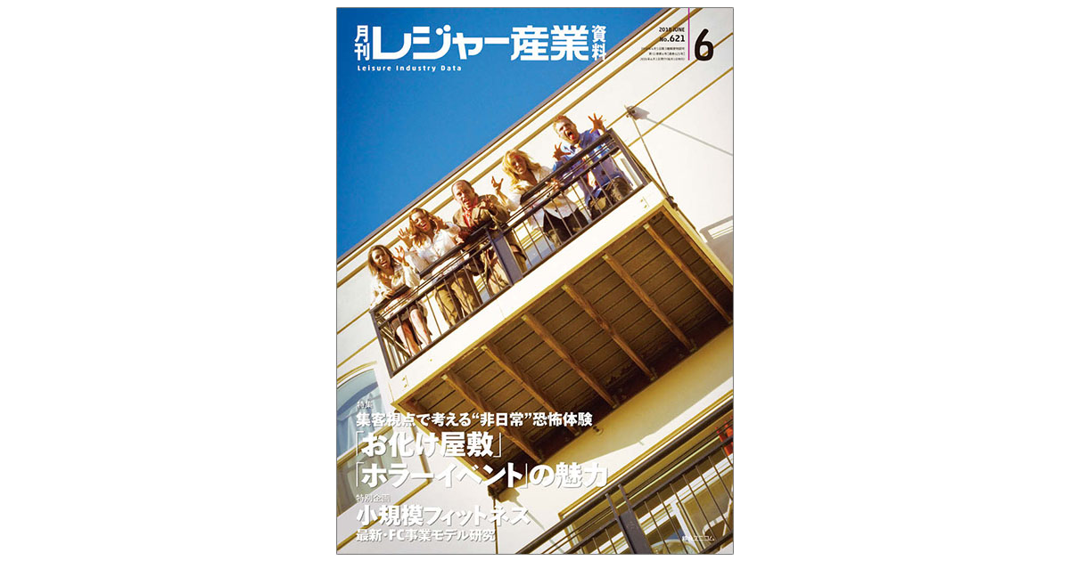 新施設と動向をいち早く報道 レジャー産業の専門誌