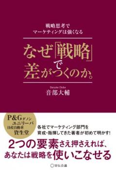 なぜ「戦略」で差がつくのか。―戦略思考でマーケティングは強くなる―