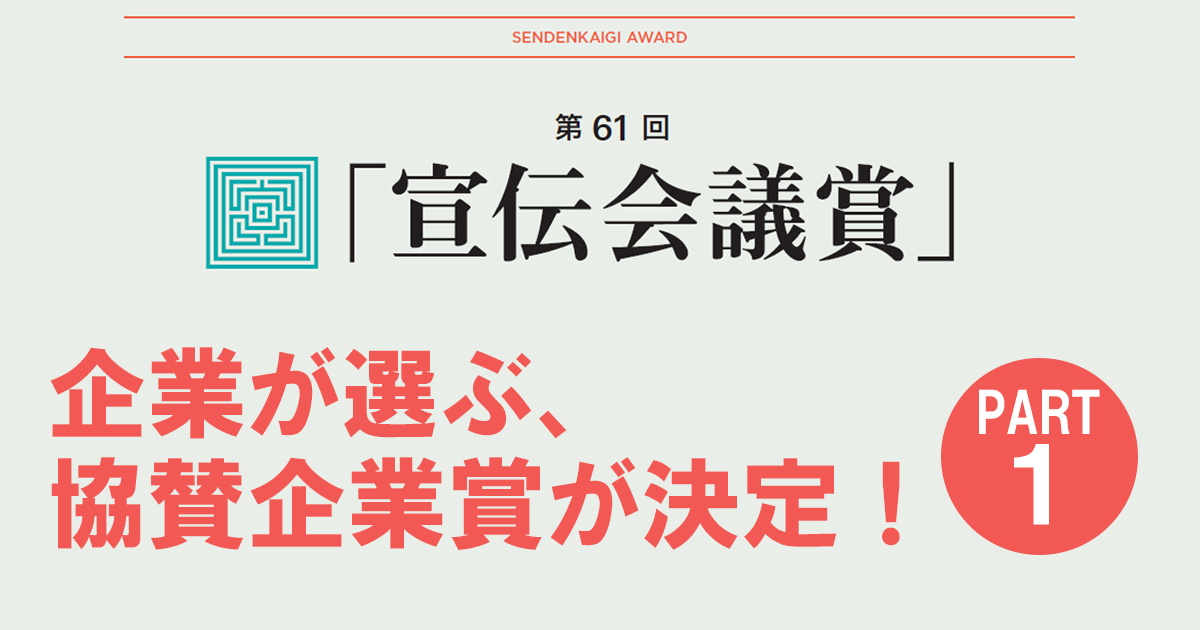 企業が選ぶ、協賛企業賞が決定！29作品と選定の理由（1）