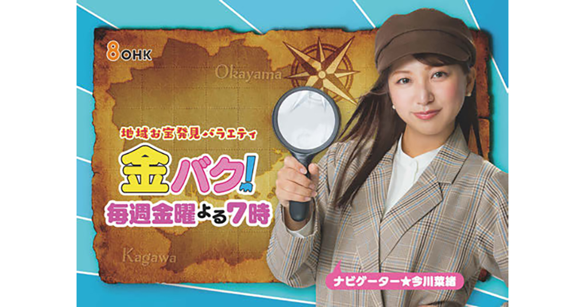 出演タレントと取材先の絡みが魅力 岡山・香川で地域の『お宝探し』