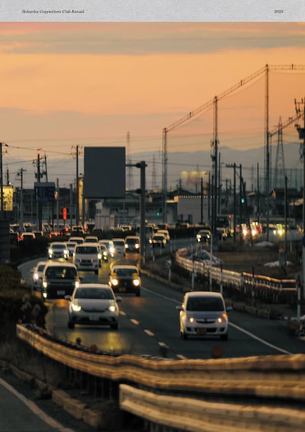 北陸コピーライターズクラブ年鑑2025