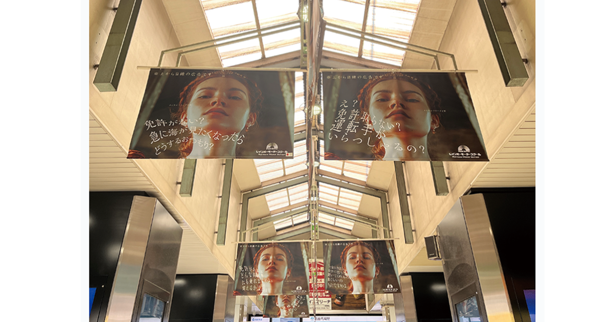 2019年から高田馬場駅で続く、自動車教習所の謎の広告　ホンダレインボーモータースクール「※上から目線の広告です」