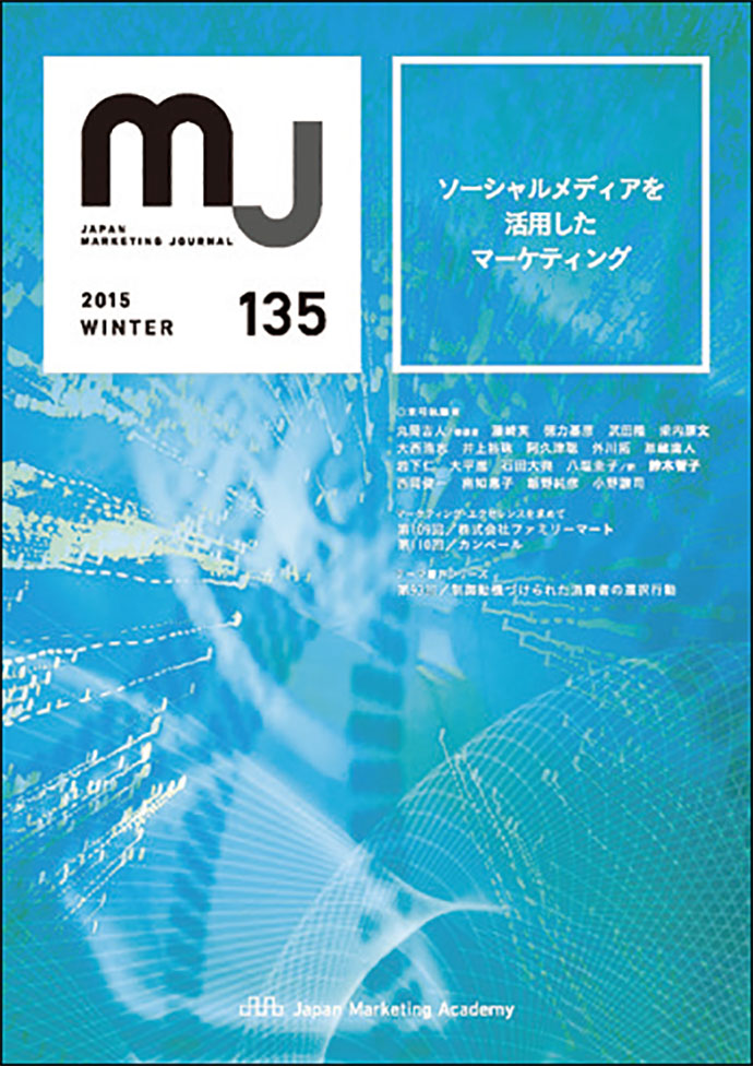 マーケティングの研究成果を学術誌やWebサイトを通じて発信