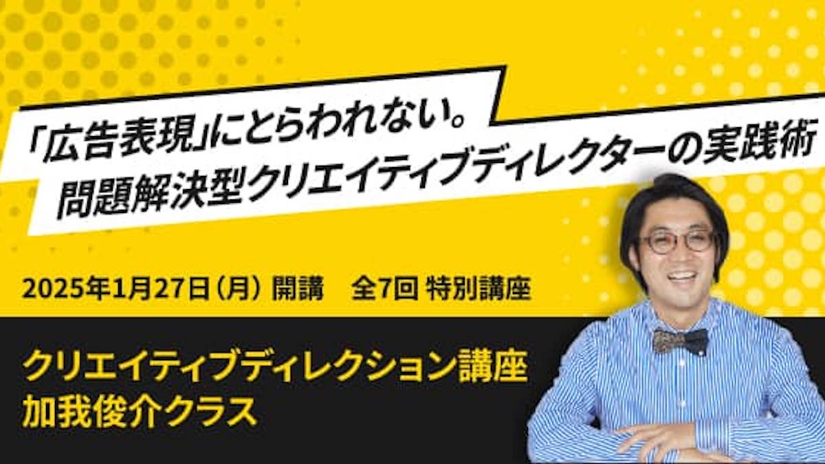 クリエイティブディレクション講座 加我俊介クラス(ライブ配信&教室受講)