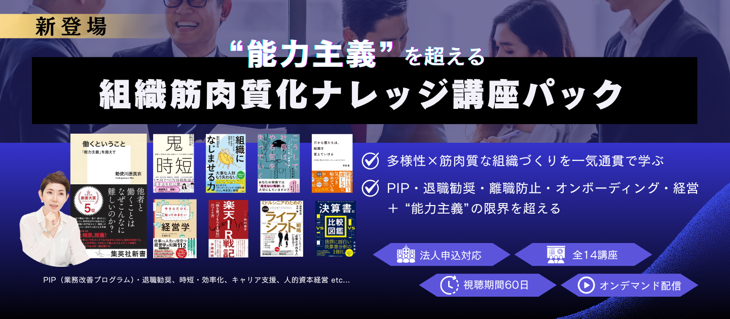 “能力主義”を超える組織筋肉質化ナレッジ講座パック