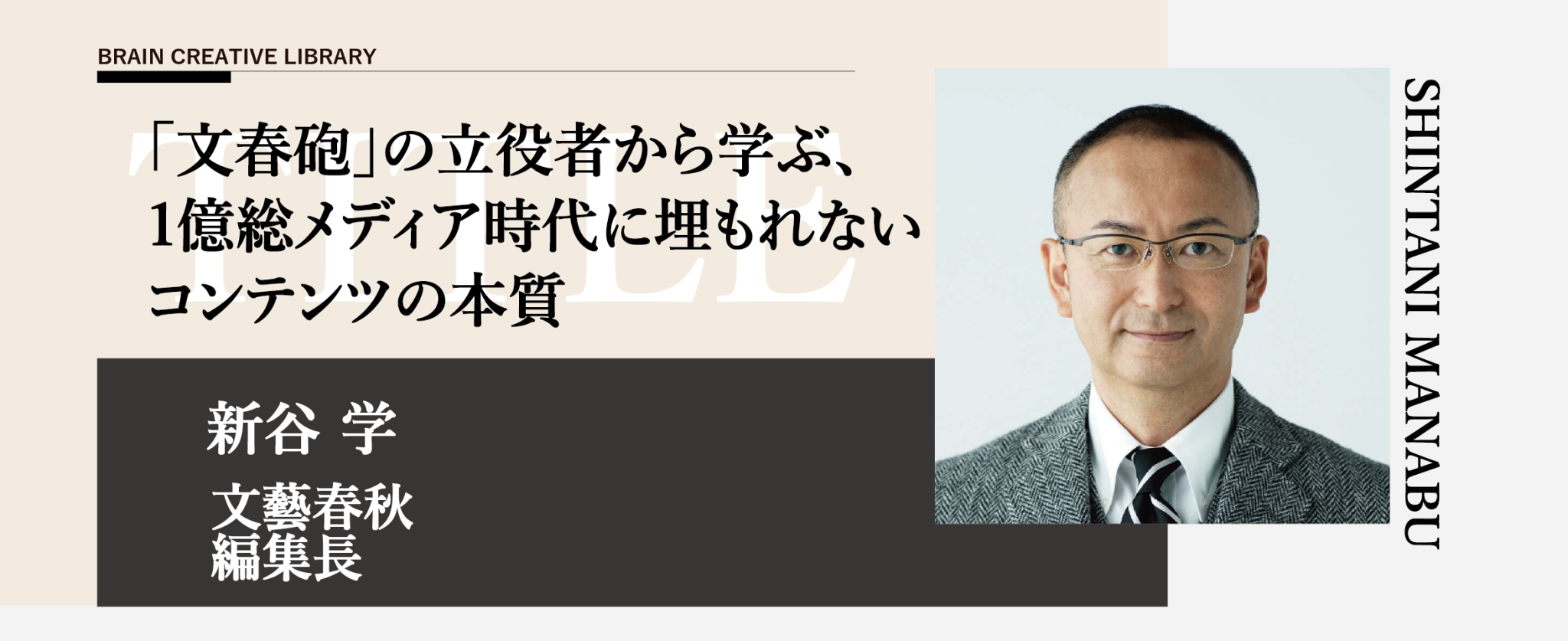 クリエイティブライブラリー　新谷学編 | ブレーンクリエイティブライブラリーのアイキャッチ画像