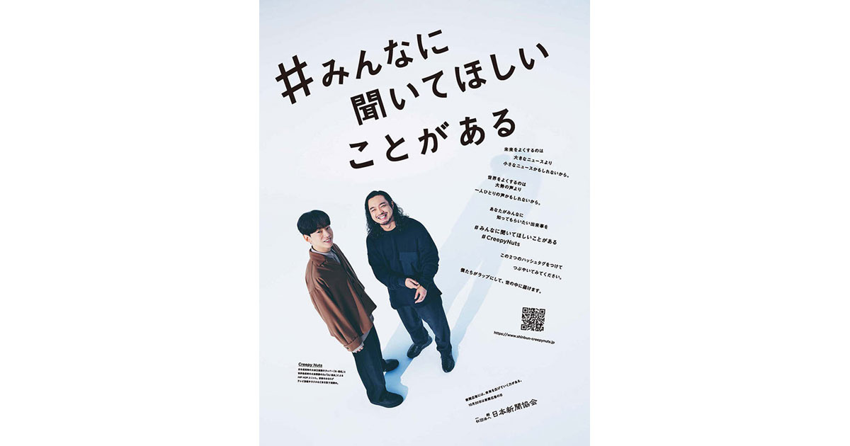 [PR] 新聞広告の日に全国統一キャンペーン SNSとの連動で読者との共創を目指す