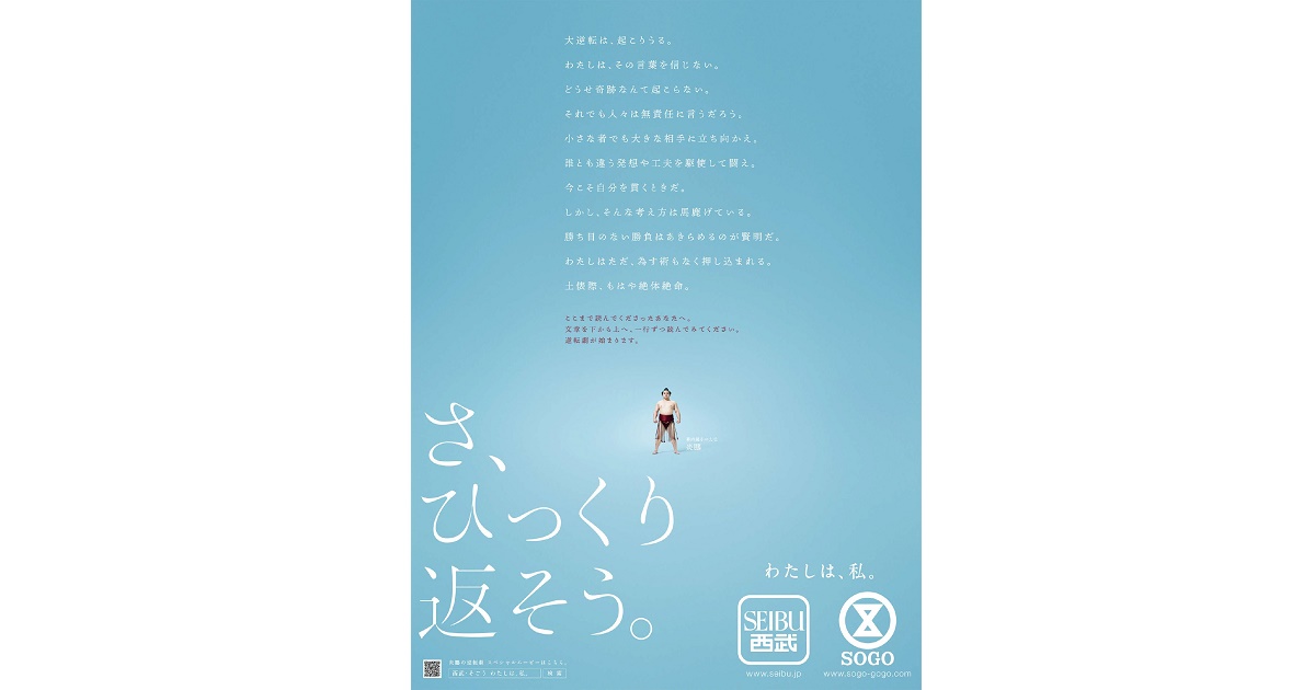 [PR] 「さ、ひっくり返そう。」に込めた決意表明