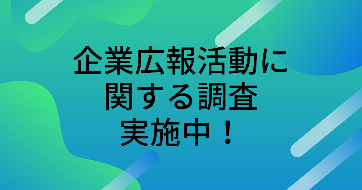 [PR] ＜回答特典あり＞「企業の広報活動に関する調査2021」ご協力のお願い