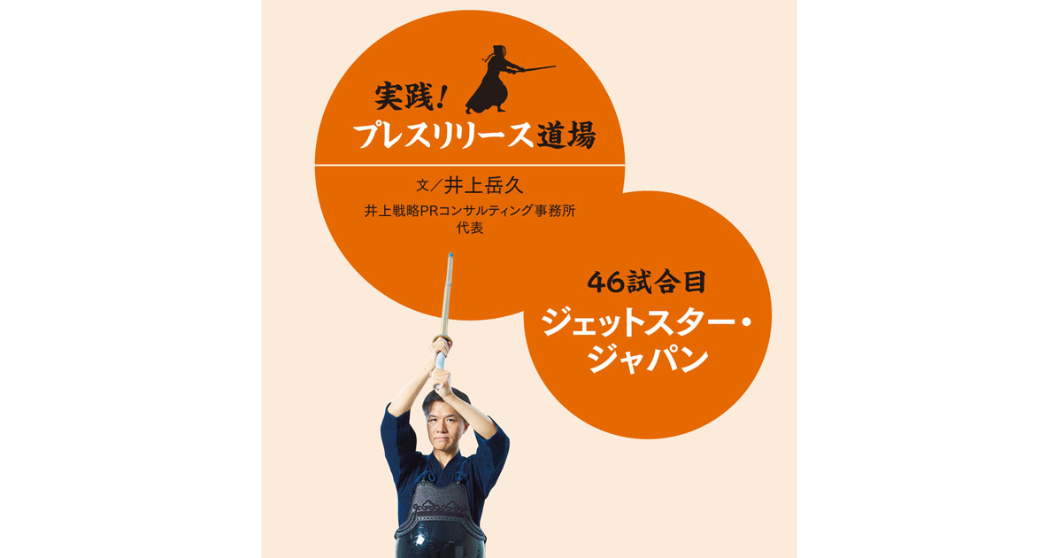 航空会社なのにラーメン？ジェットスターの意外性あるプレスリリースを検証