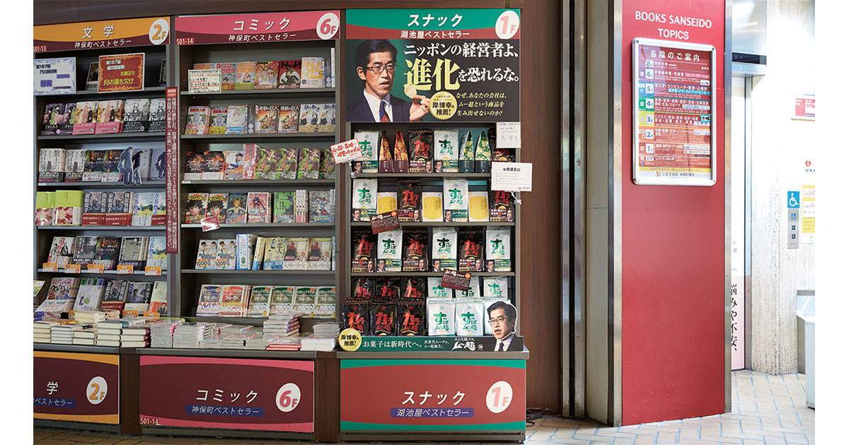 カラムーチョとすっぱムーチョが、書店で進化!?