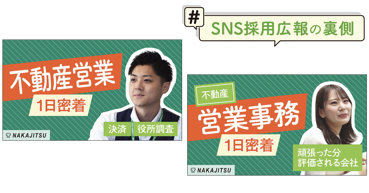 スタッフの人柄や取り組みをありのまま発信 ナカジツのSNS採用