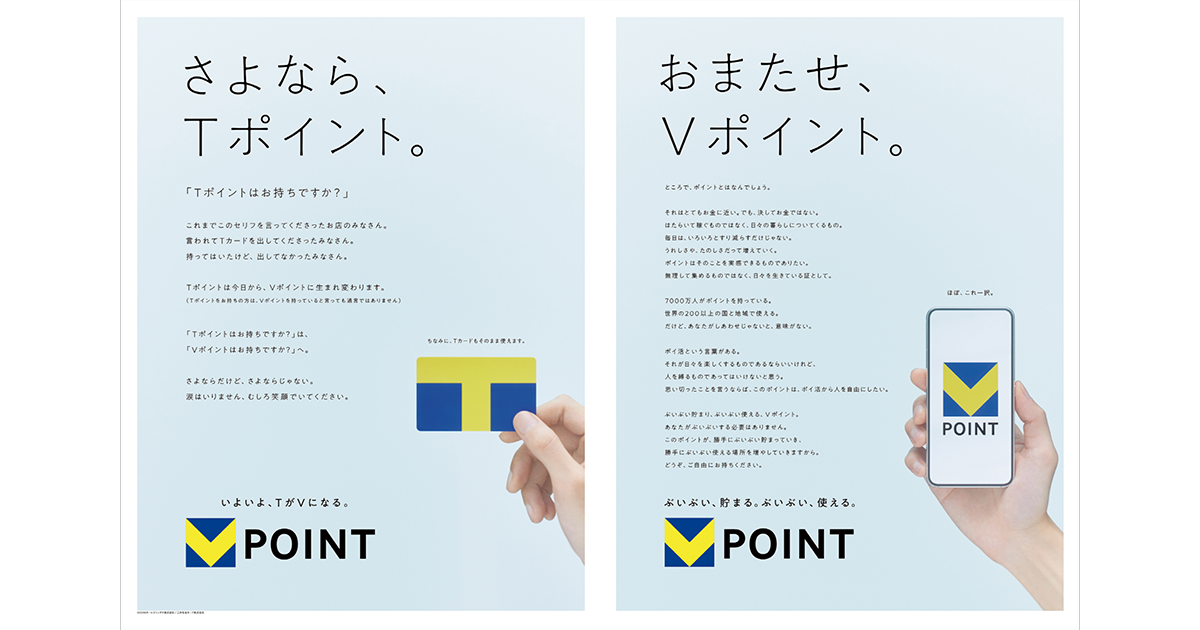 CCCMKホールディングス、三井住友カード／ Vポイント「さよなら、Tポイント。おまたせ、Vポイント。」新聞