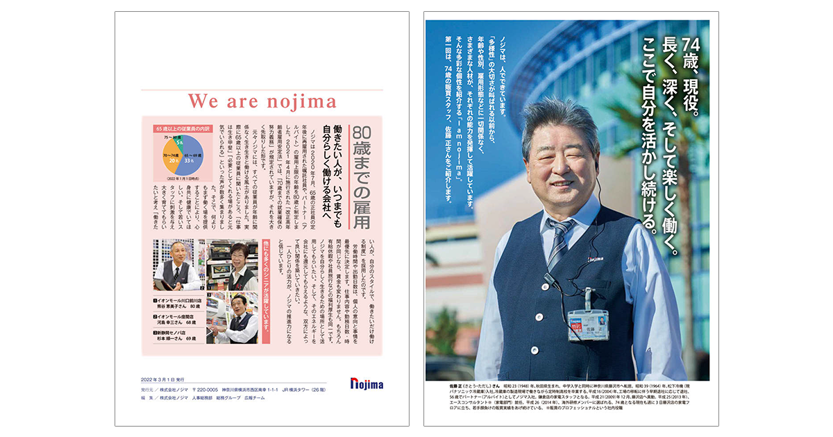 ノジマ 社員ロングインタビュー掲載 店頭で配布、採用活動に活用