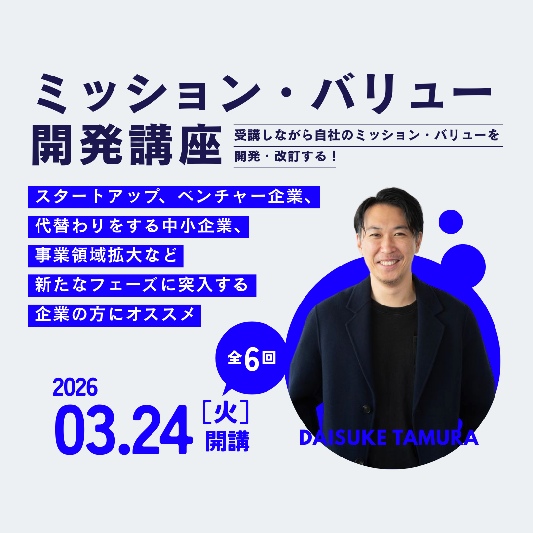 ミッション・バリュー開発講座のアイキャッチ画像