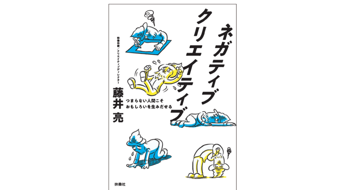 「ネガティブこそ最強の資産」俯瞰的視点で企画の精度を高める