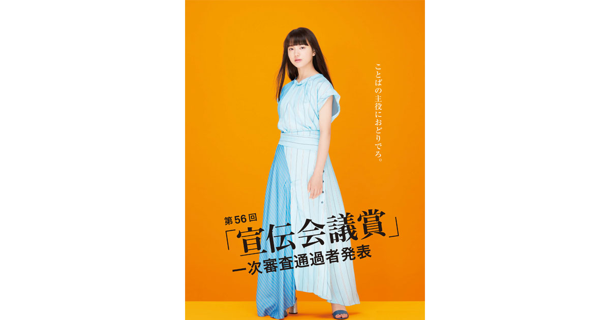 第56回「宣伝会議賞」一次審査通過作品数発表