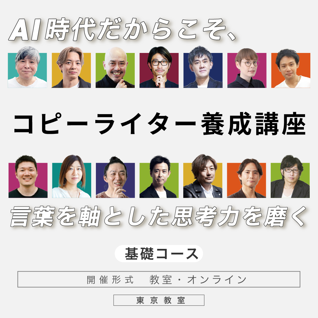 コピーライター養成講座 基礎コースのアイキャッチ画像