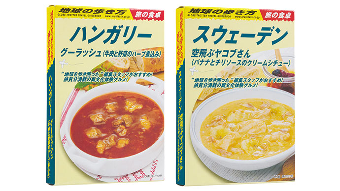 『地球の歩き方』スタッフの、思い出の味を商品化