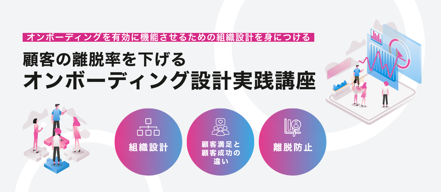 顧客の離脱率を下げるオンボーディング設計実践講座	のアイキャッチ画像