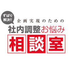 企画実現のための社内調整　論理と心理の両面を押さえるには