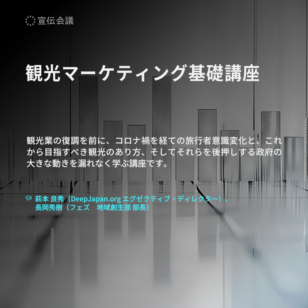観光マーケティング基礎講座のアイキャッチ画像