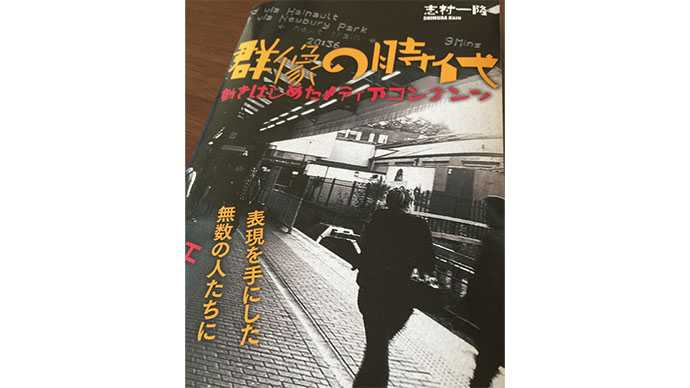 『群像の時代 動きはじめたメディアコンテンツ』 ネットがコンテンツの形態に与える影響とは