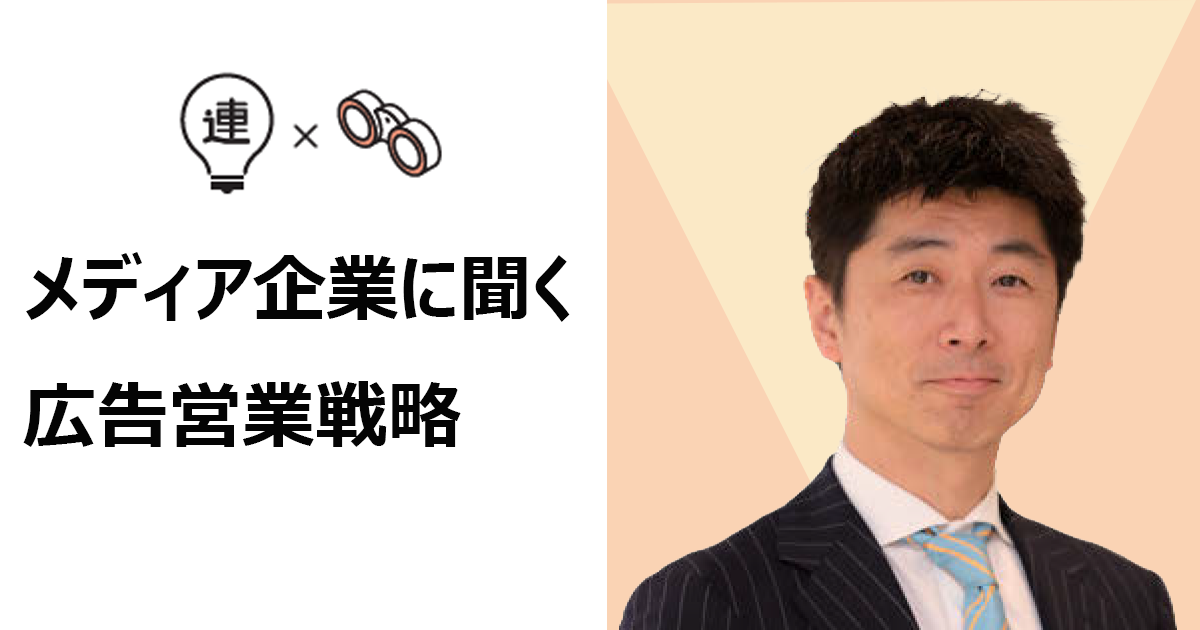 ラジオ局からオーディオコンテンツ事業者へ コンテンツを軸に新たな広告商品を開発