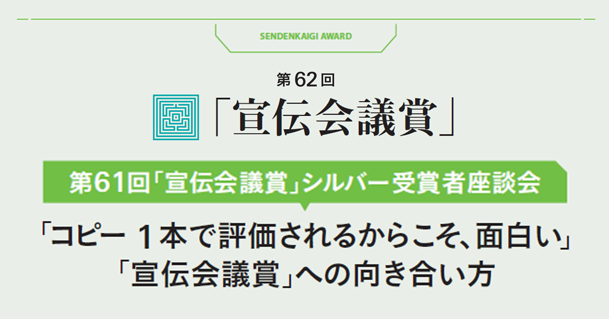 「コピー1本で評価されるからこそ、面白い」「宣伝会議賞」への向き合い方