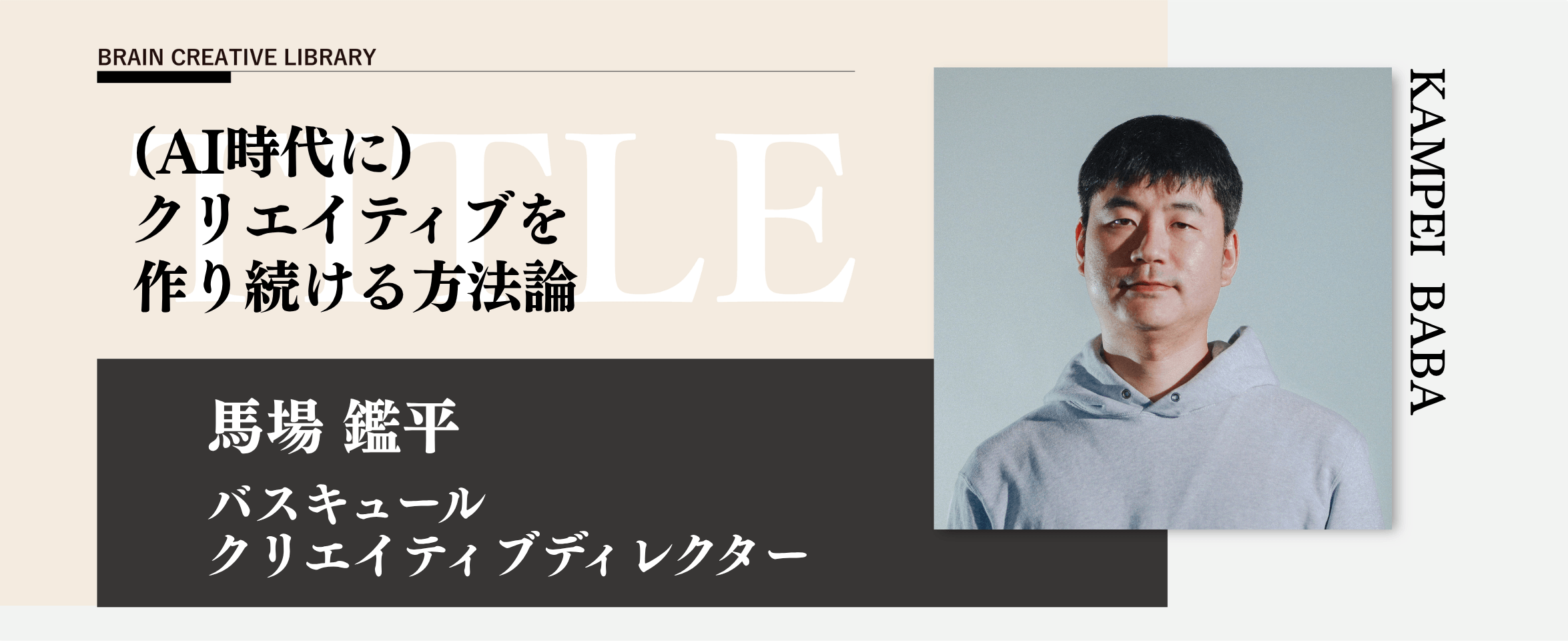 クリエイティブライブラリー　馬場鑑平編のアイキャッチ画像