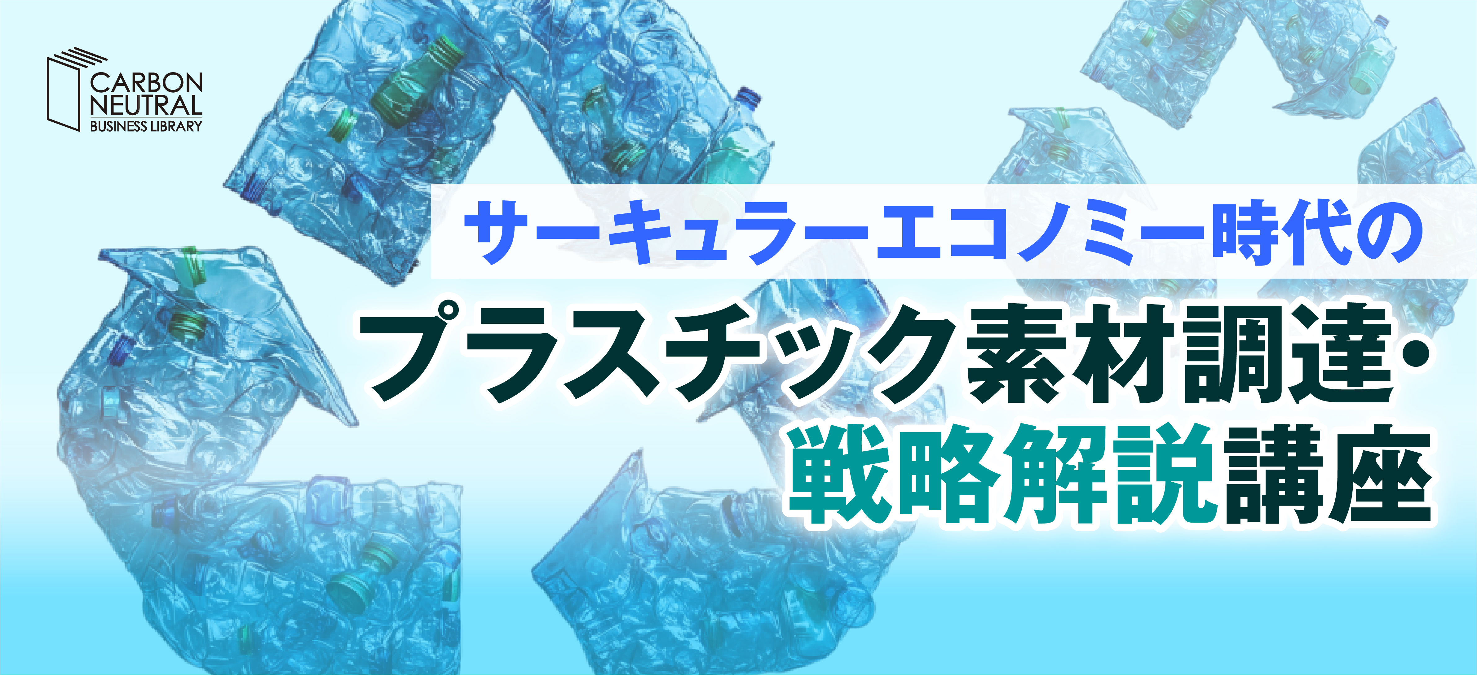 サーキュラーエコノミー時代のプラスチック素材調達・戦略解説講座