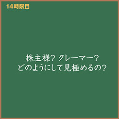 IR担当・広子と学ぶ！「株主様とクレーマーの見分け方とは？」