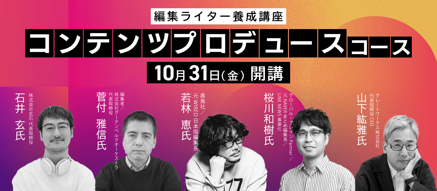 編集・ライター養成講座 コンテンツプロデュースコース | 宣伝会議の