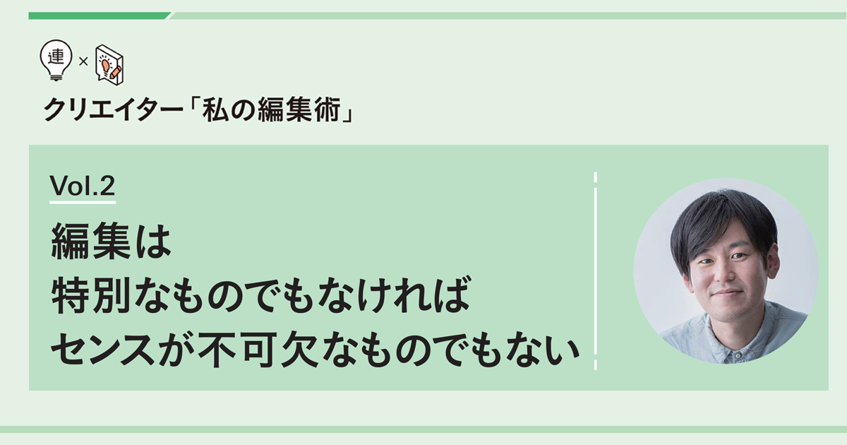 編集は特別なものでもなければセンスが不可欠なものでもない