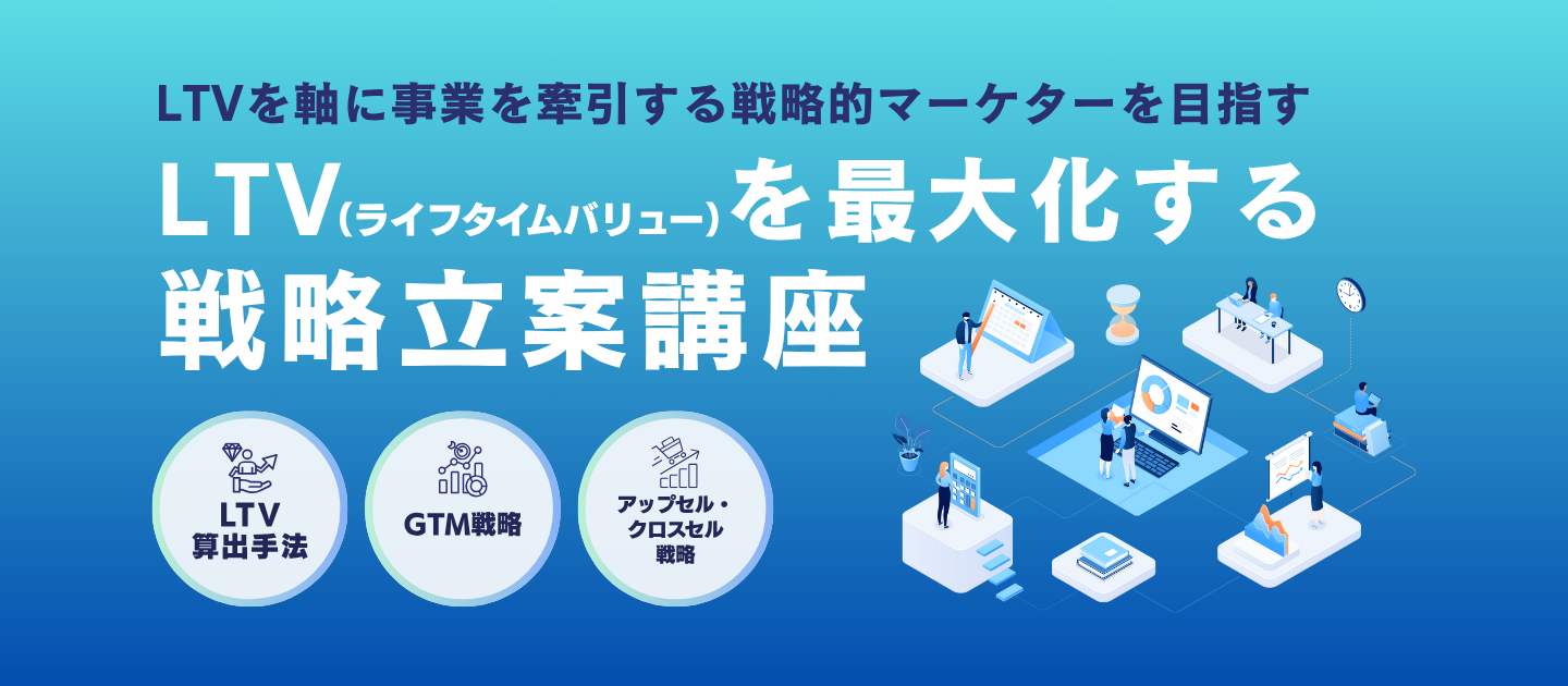 LTV（ライフタイムバリュー）を最大化する戦略立案講座のアイキャッチ画像
