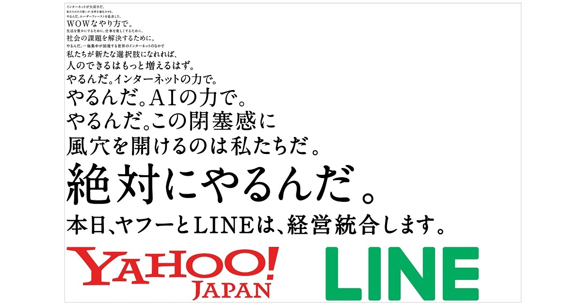 [PR] 「絶対にやるんだ。」電博がワンチームでヤフーとLINEの経営統合広告を制作