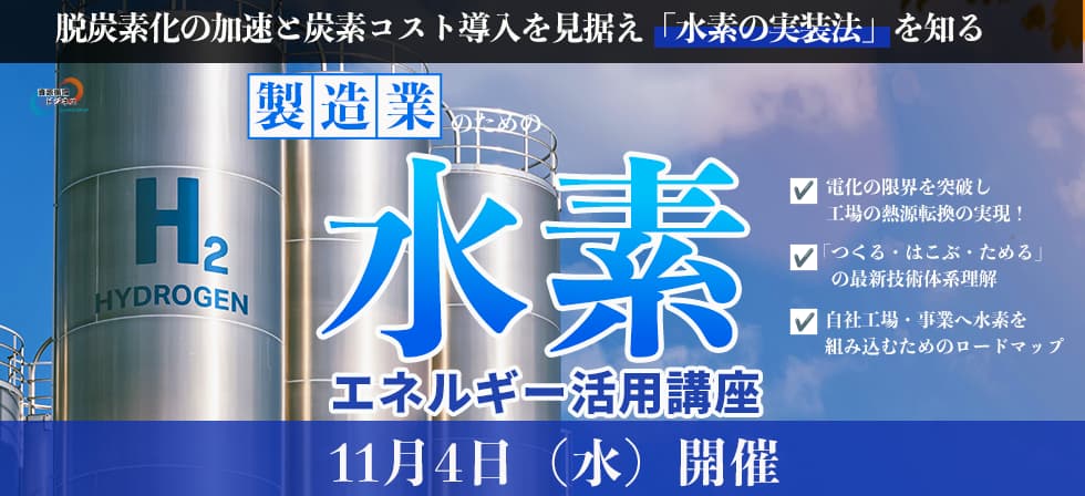 製造業のための水素エネルギー活用講座