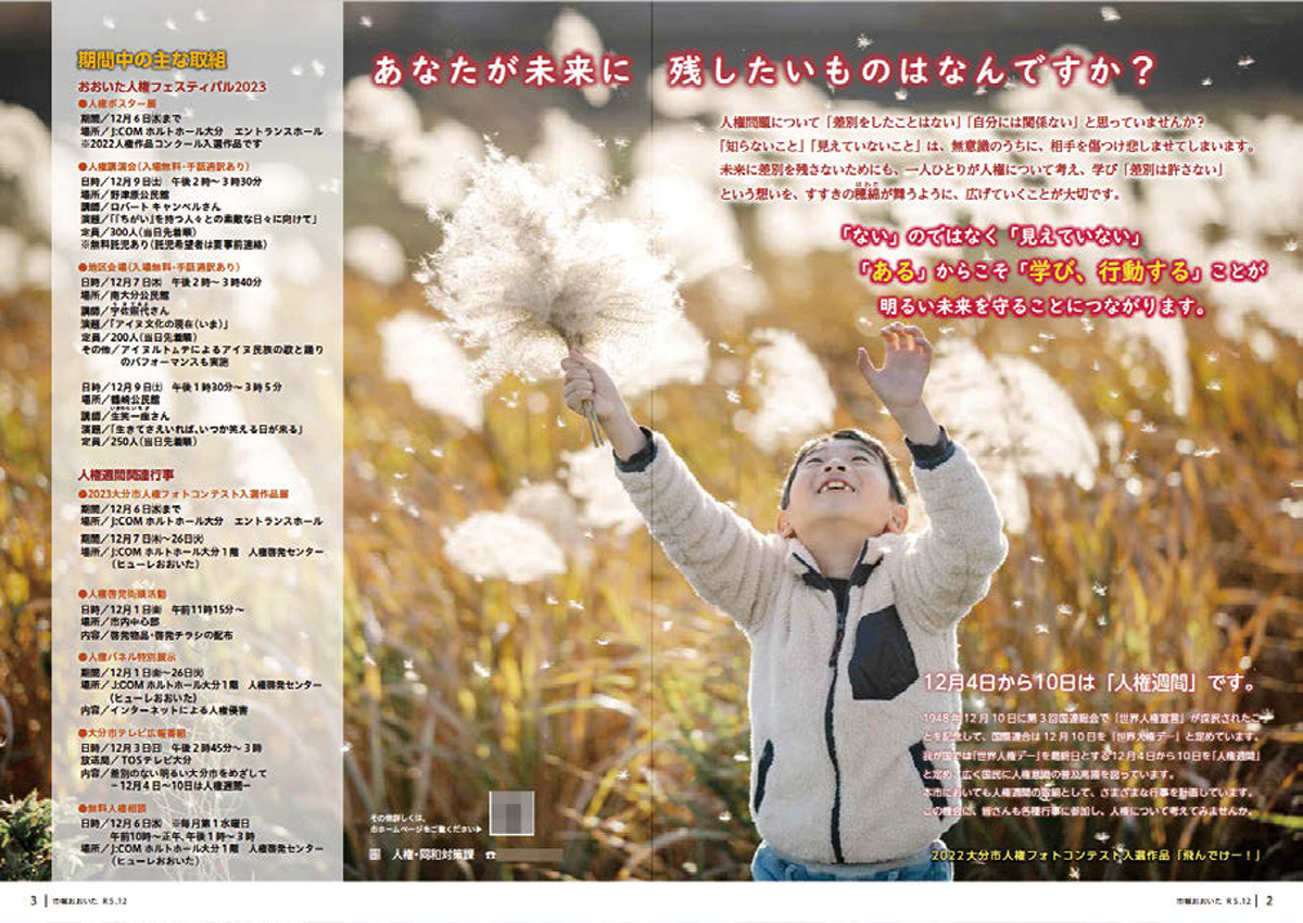 自治体広報誌の切り口「人権週間」～大分県大分市／茨城県石岡市