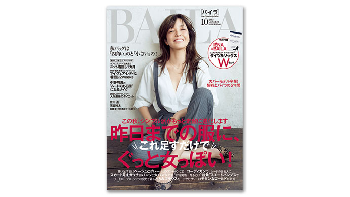 『BAILA』が提案するのは「知的で、媚びない、でも大人の可愛げがある」女性像
