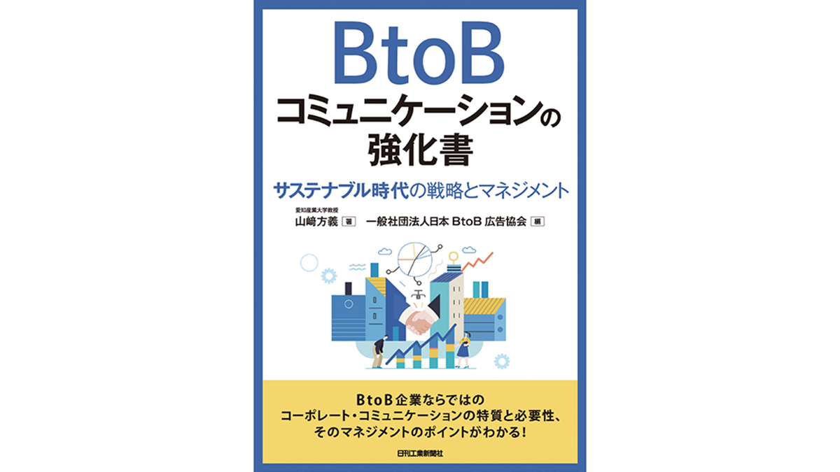 広告・メディア関係者も必読　BtoBコミュニケーションの解説書