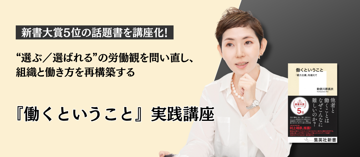 『働くということ 「能力主義」を超えて』実践講座のアイキャッチ