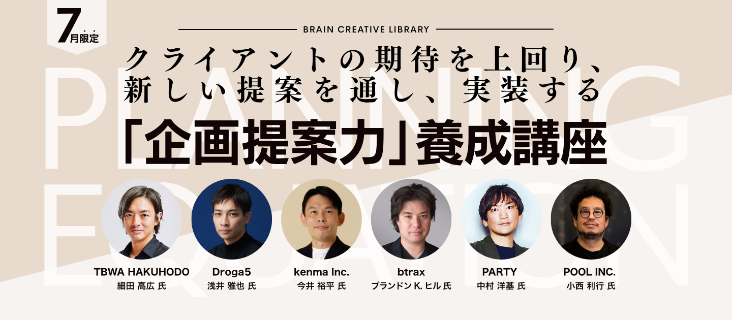 【７月限定】企画提案力養成講座