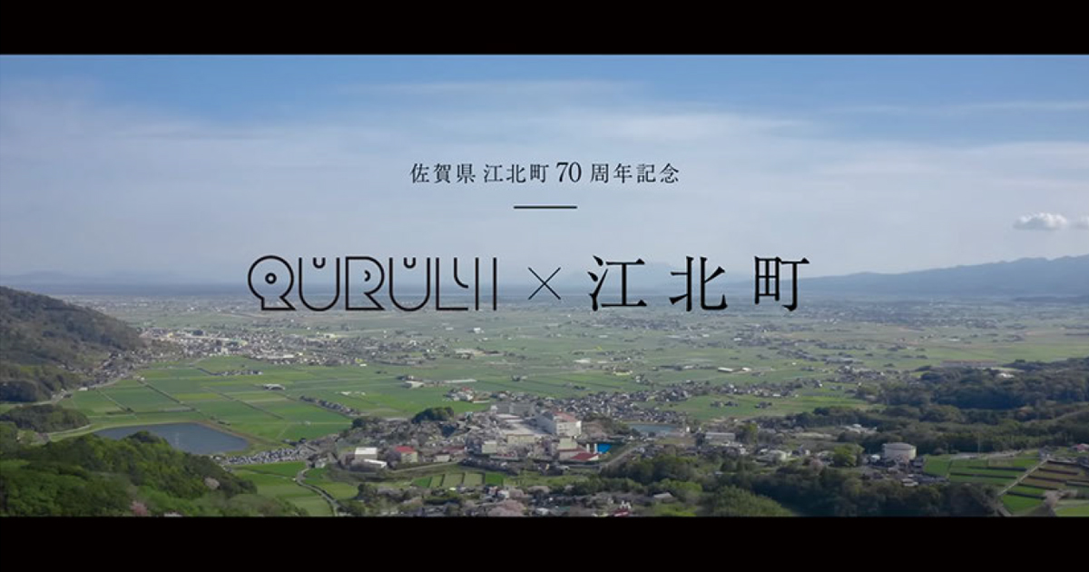 くるり×佐賀県江北町 町制70周年楽曲が生まれるまで