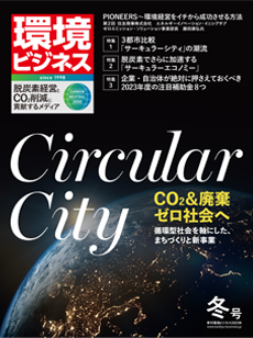 環境ビジネス 2023年 冬号