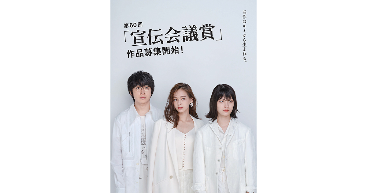 第60回「宣伝会議賞」作品募集開始！