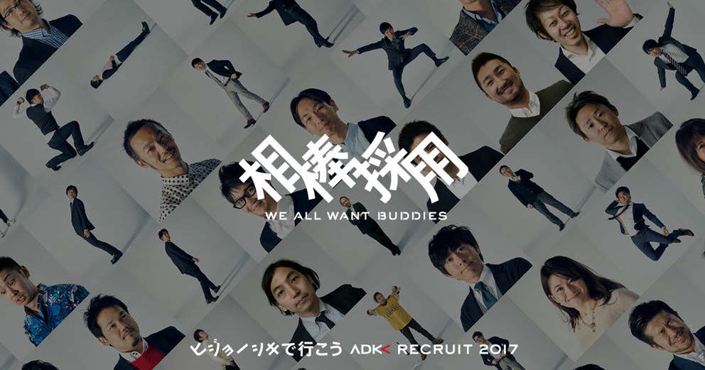 [PR] 広告業界3位・ADKの社員110人が選考に参加した理由とは