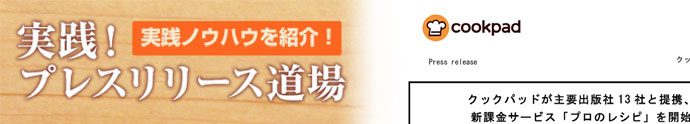 ターゲットを明確に設定 クックパッドのリリース裏側を公開