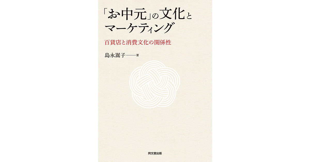 日本独自の贈答文化にマーケティングはどう介在したのか