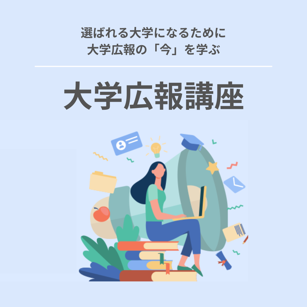 大学広報講座のアイキャッチ画像