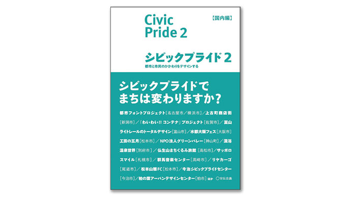魅力的な街をデザインする「プレイスブランディング」の発想
